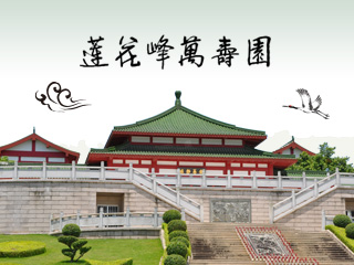 福建蓮花峰萬(wàn)壽園有限公司